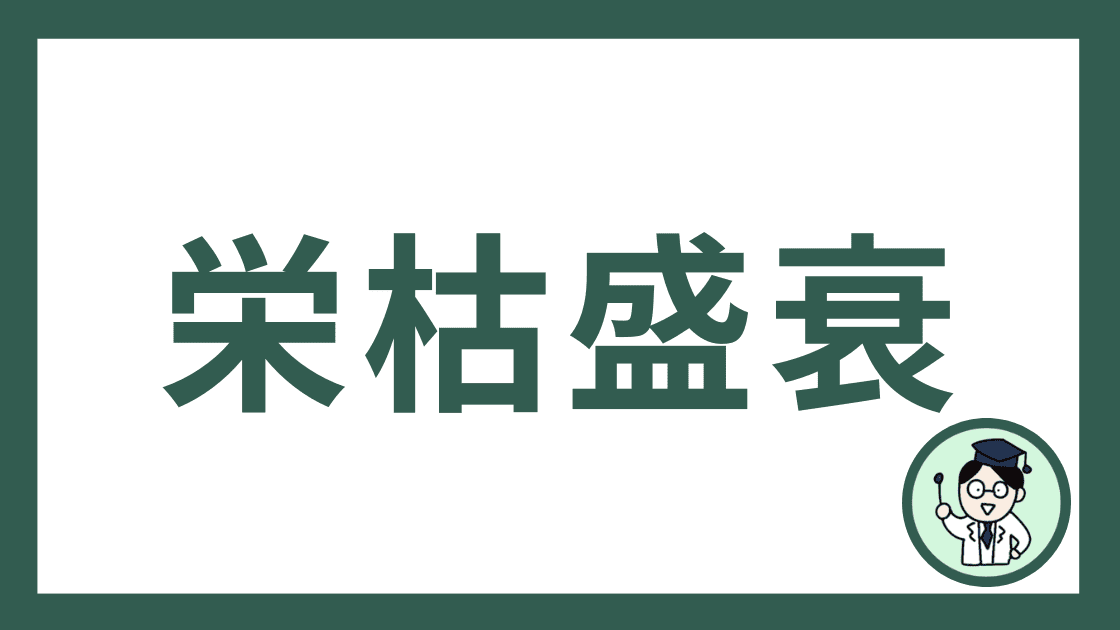 栄枯盛衰