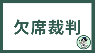 欠席裁判