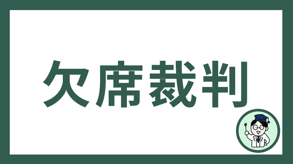 欠席裁判