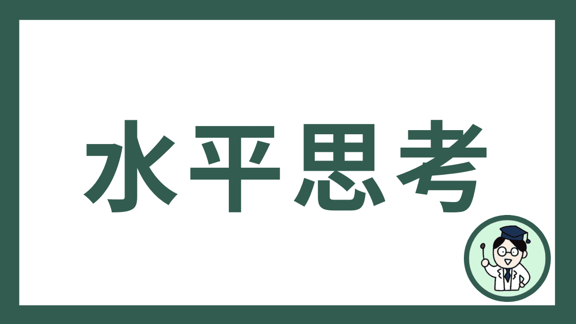 水平思考