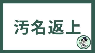 汚名返上