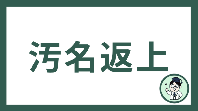 汚名返上