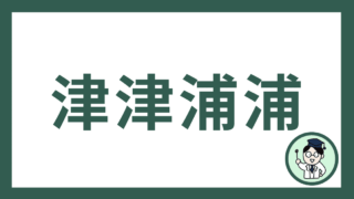津津浦浦