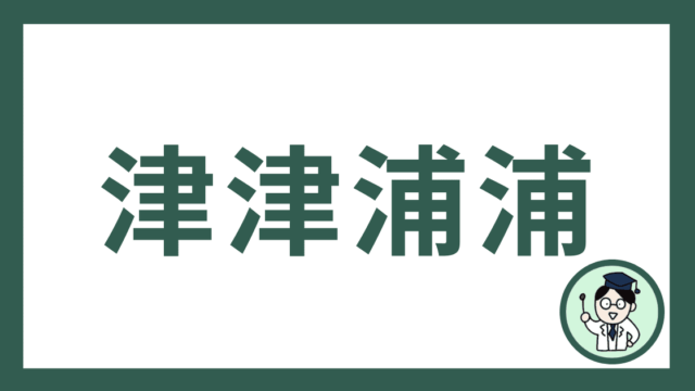津津浦浦