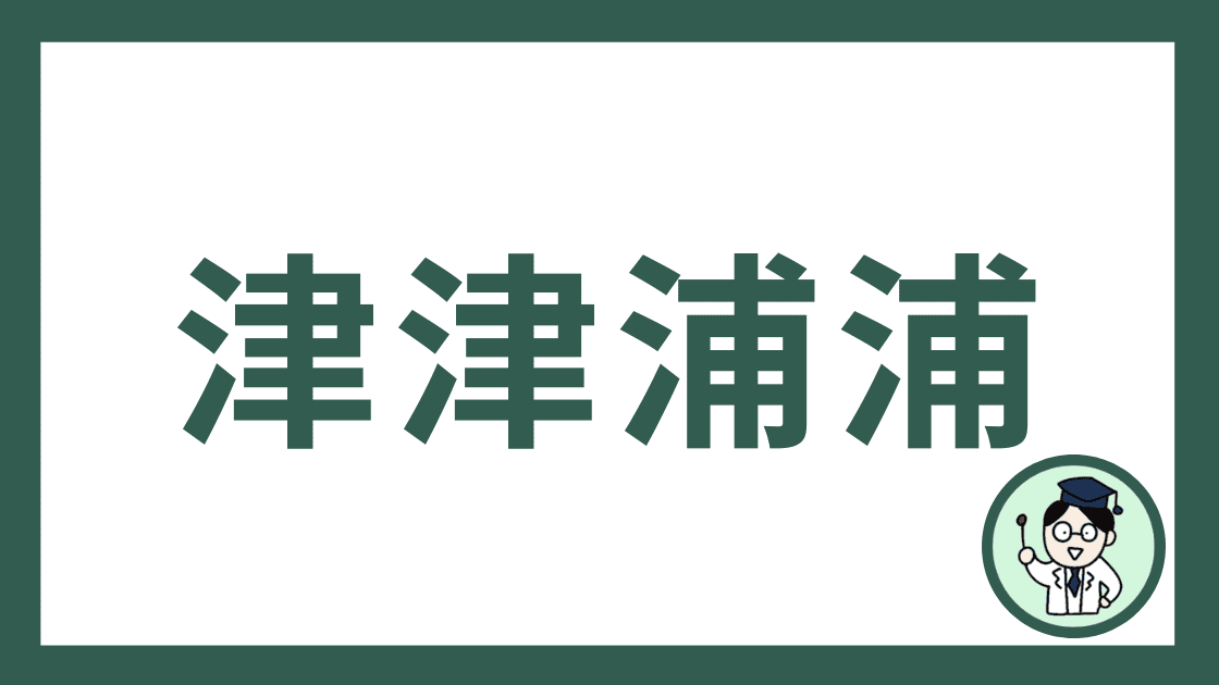 津津浦浦