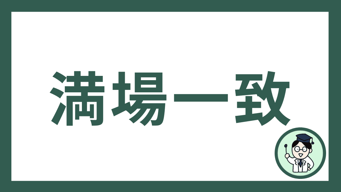 満場一致