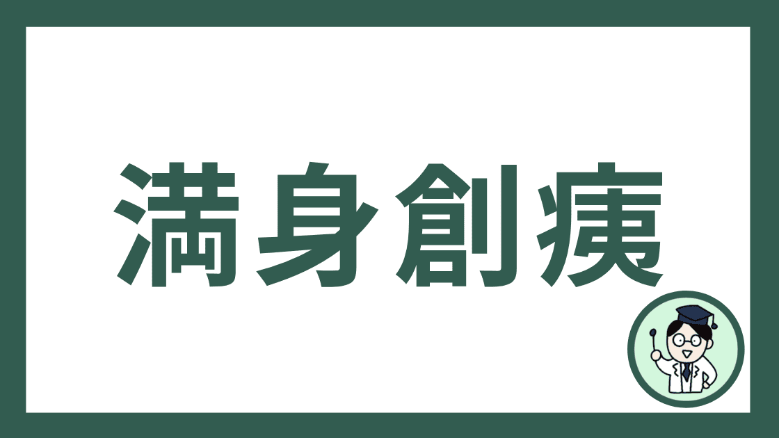 満身創痍