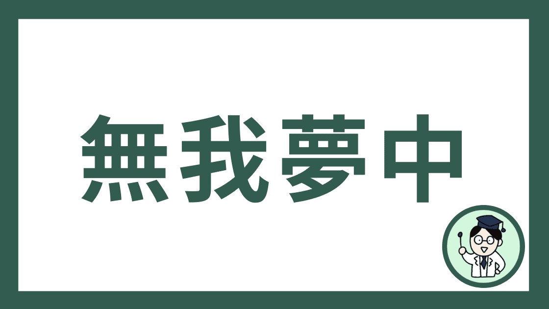 無我夢中