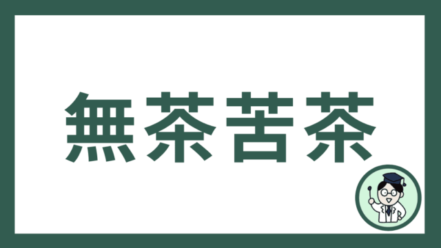 無茶苦茶