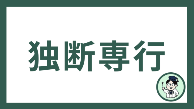 独断専行