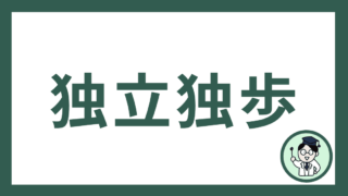 独立独歩