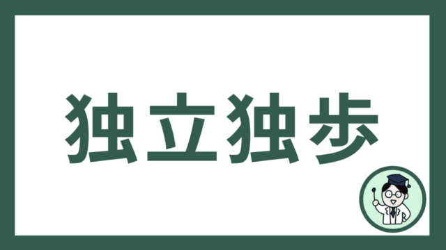独立独歩