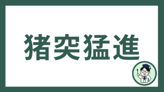 猪突猛進