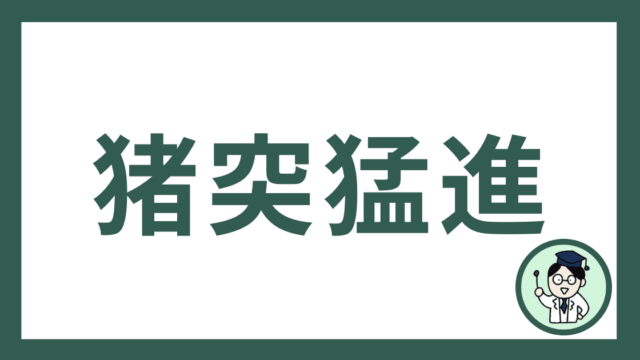 猪突猛進