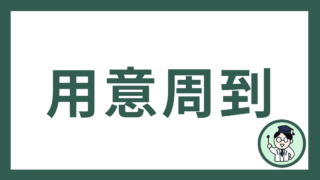 用意周到