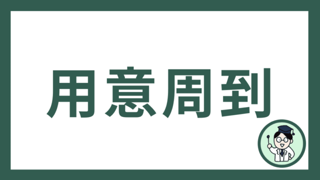 用意周到