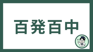 百発百中