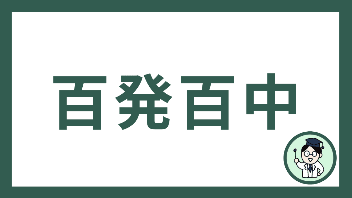 百発百中