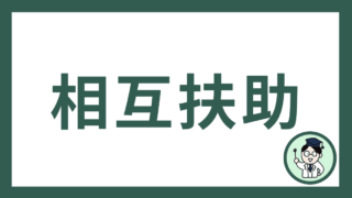 相互扶助