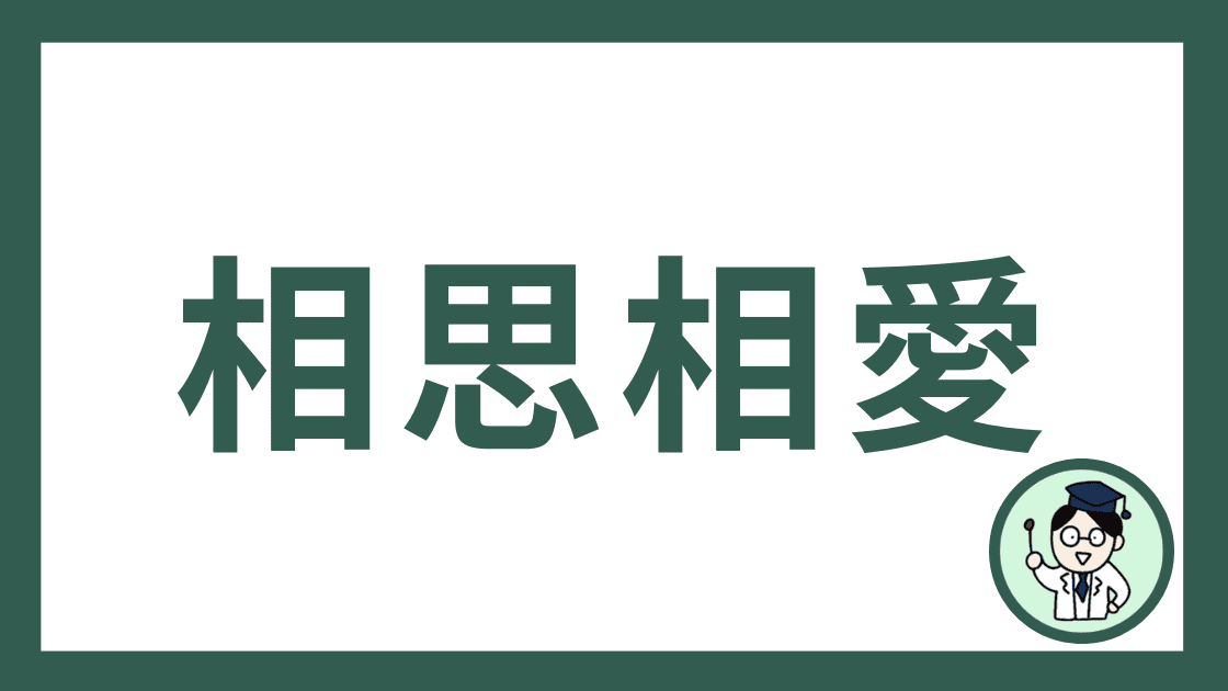相思相愛