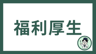 福利厚生