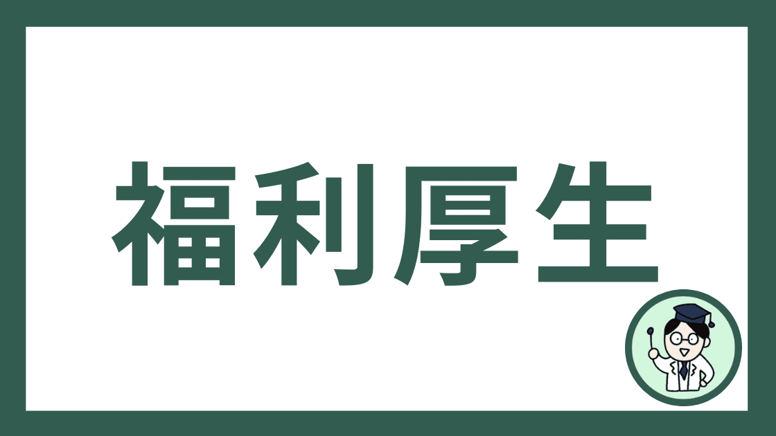 福利厚生