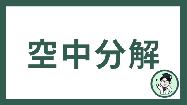 空中分解