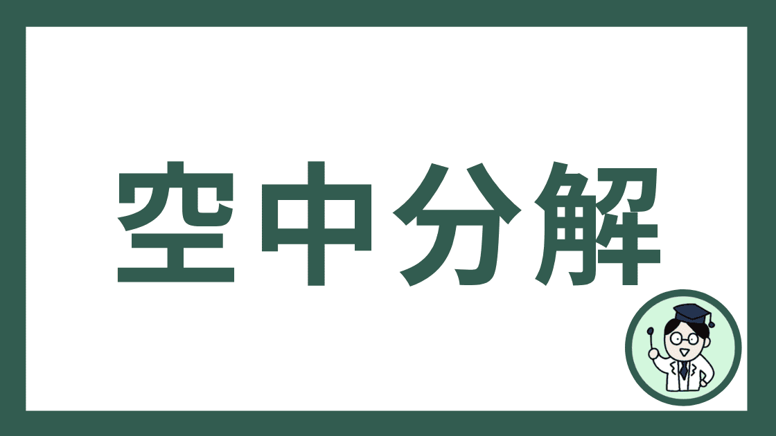 空中分解