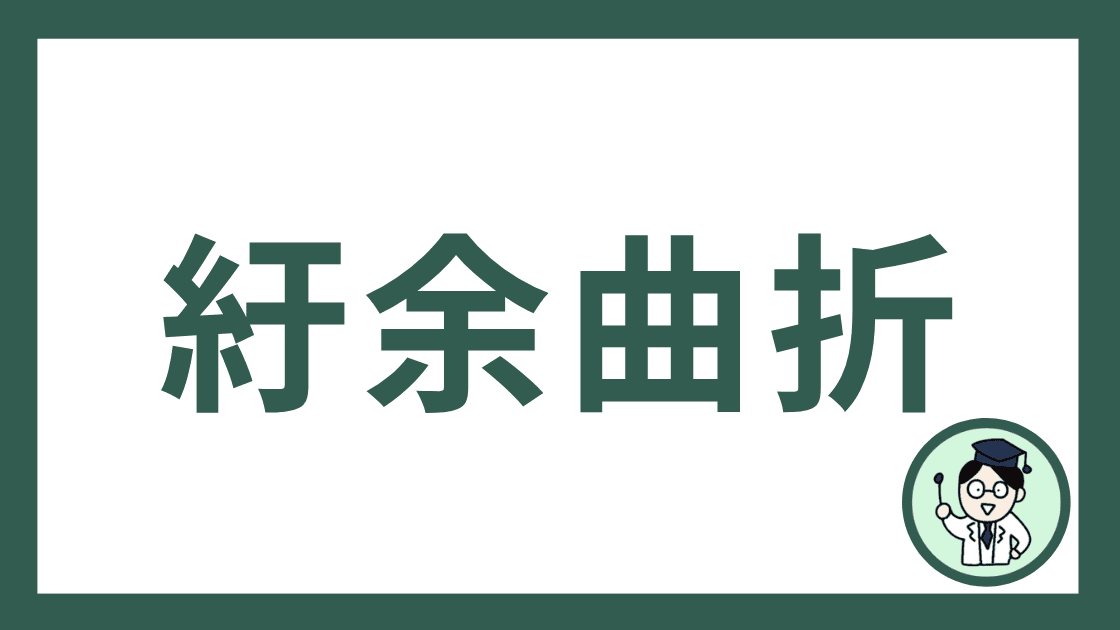 紆余曲折