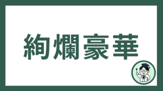 絢爛豪華