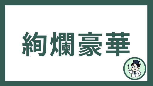 絢爛豪華
