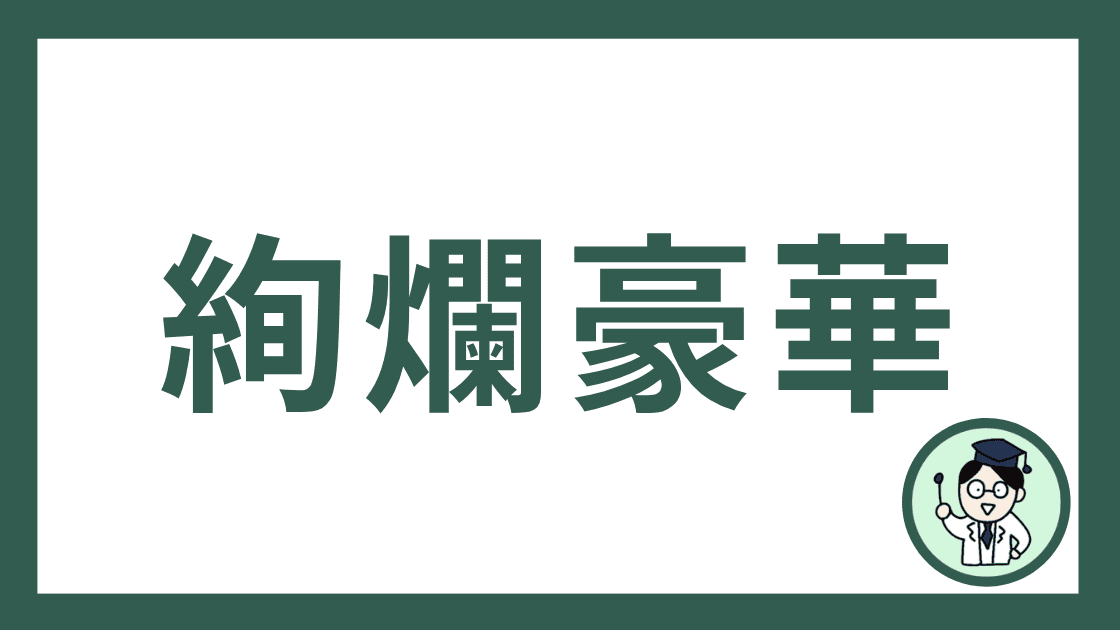 絢爛豪華