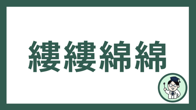 縷縷綿綿