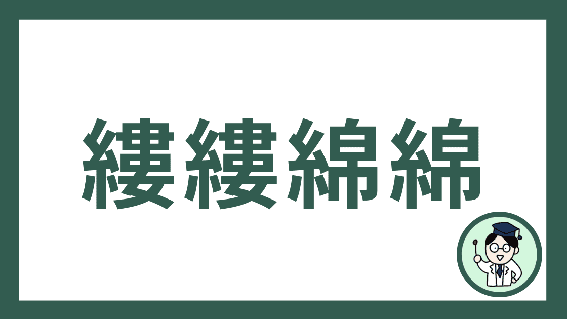 縷縷綿綿
