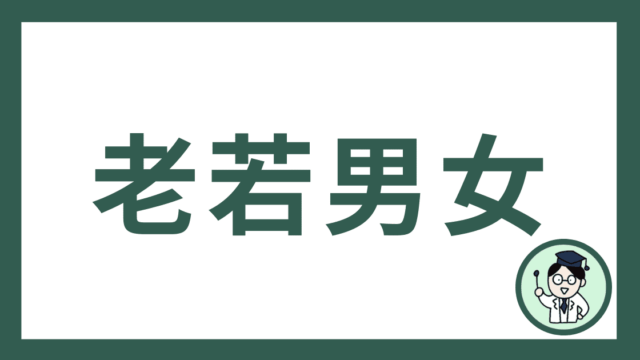 老若男女