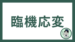 臨機応変