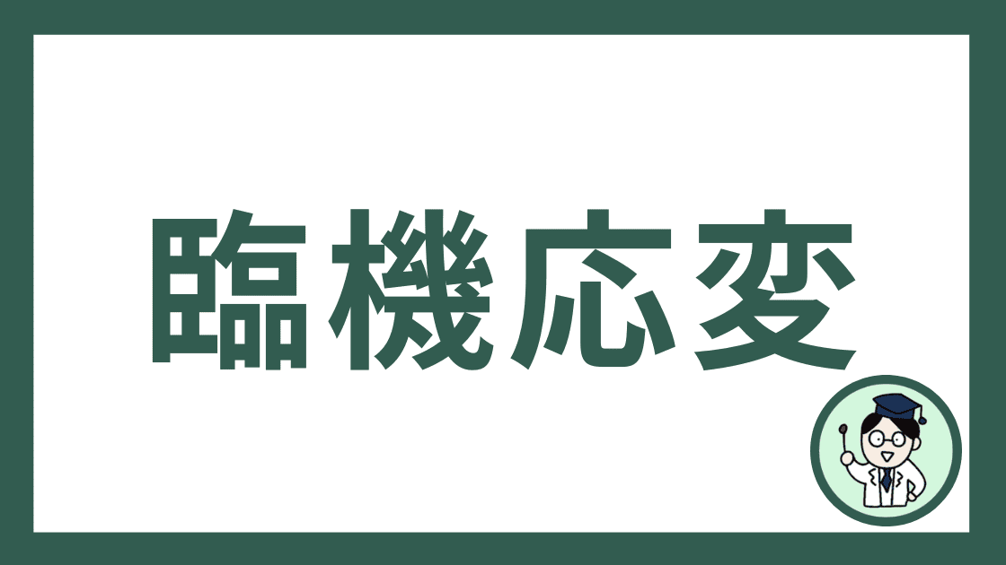 臨機応変