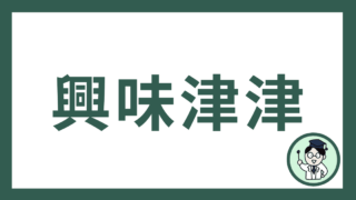 興味津津