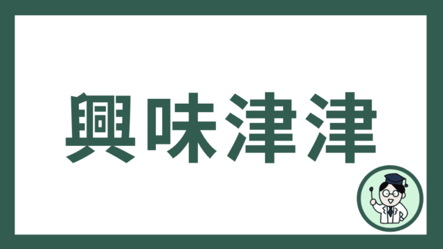 興味津津