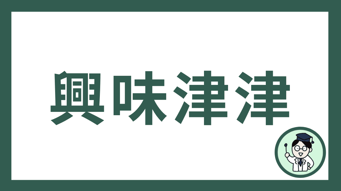 興味津津