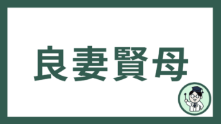 良妻賢母