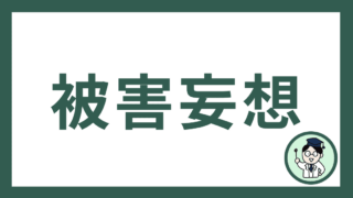 被害妄想