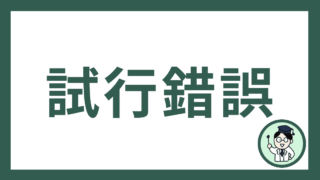 試行錯誤