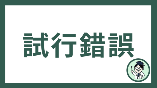 試行錯誤