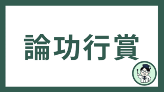 論功行賞