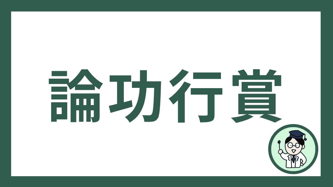 論功行賞
