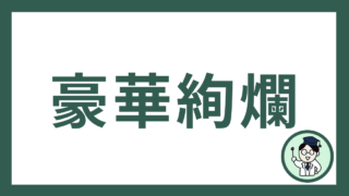 豪華絢爛