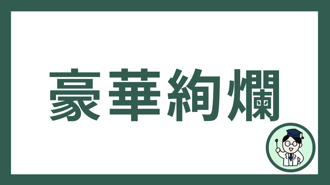 豪華絢爛