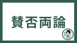 賛否両論