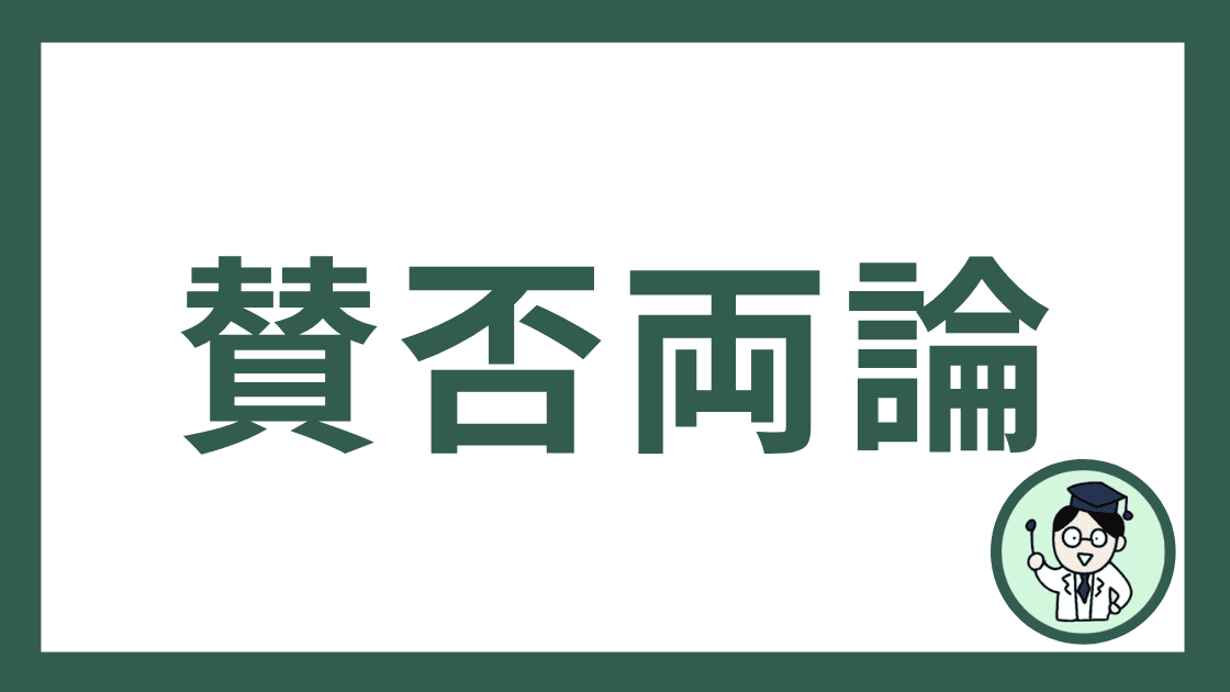 賛否両論